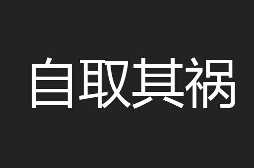 自取其祸
