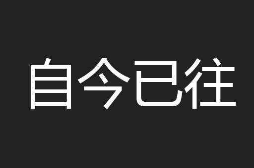 自今已往