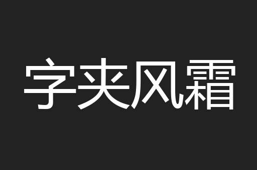 字夹风霜