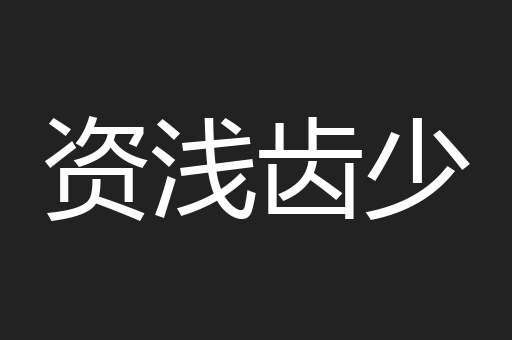 资浅齿少