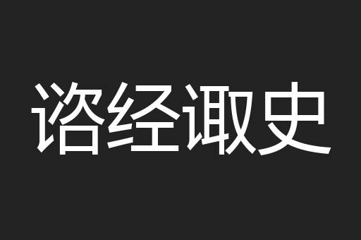 谘经诹史