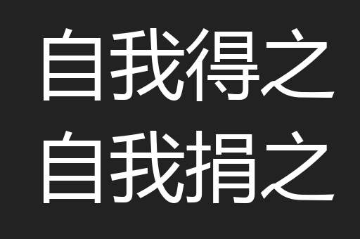 自我得之自我捐之