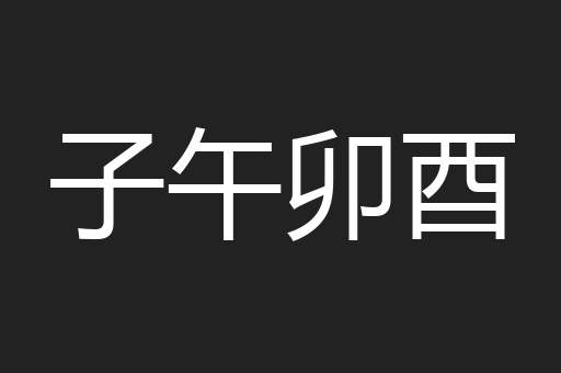 子午卯酉