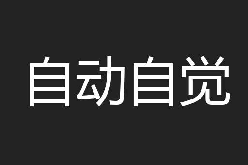 自动自觉