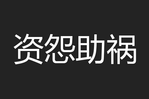 资怨助祸