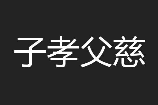 子孝父慈
