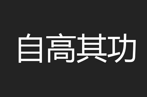 自高其功