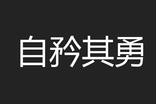 自矜其勇