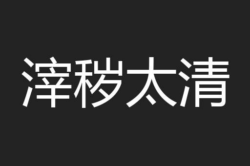 滓秽太清