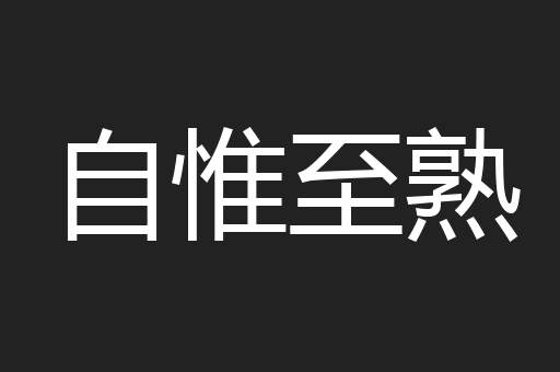 自惟至熟