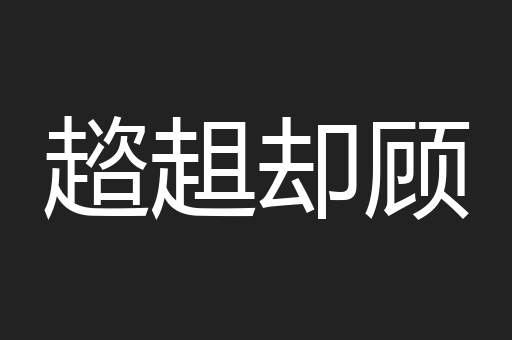 趦趄却顾