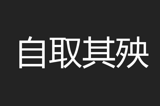 自取其殃