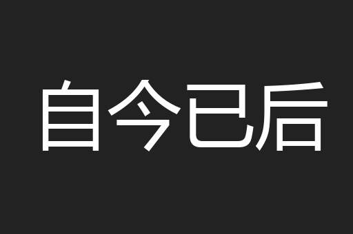 自今已后