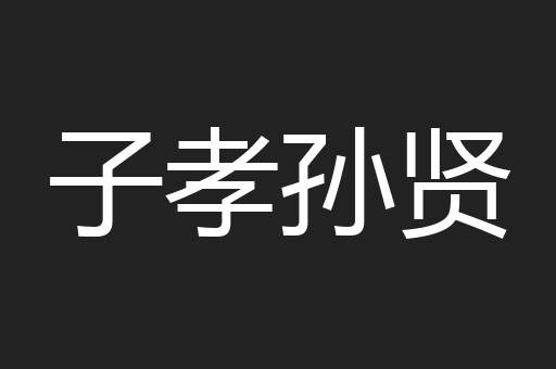 子孝孙贤