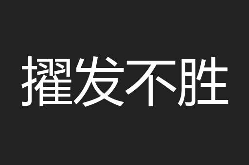 擢发不胜