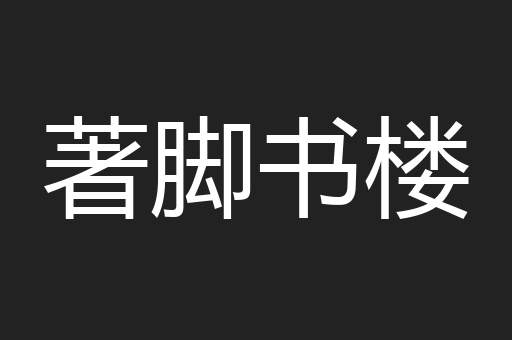著脚书楼