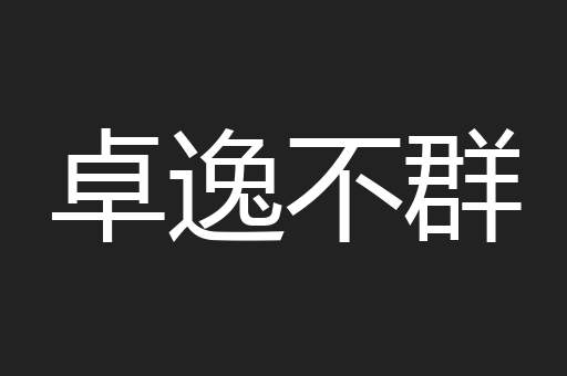 卓逸不群