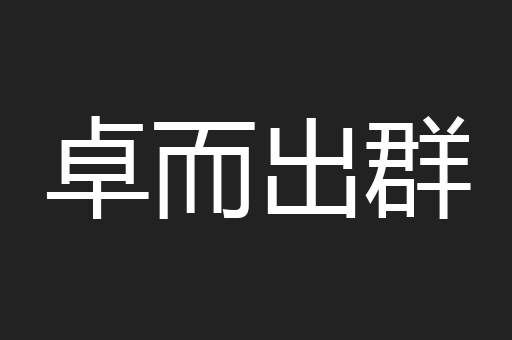 卓而出群