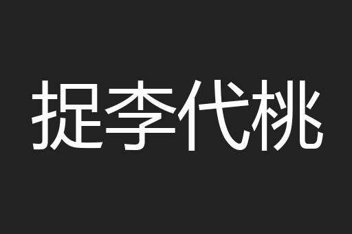 捉李代桃