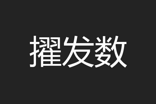 擢发数