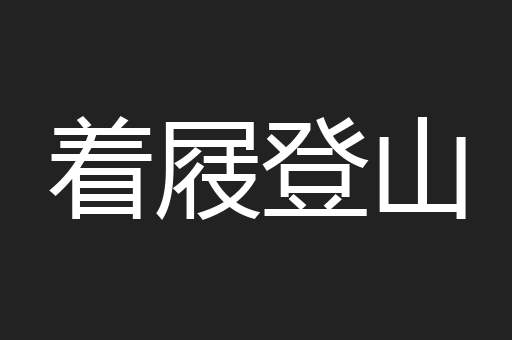 着屐登山