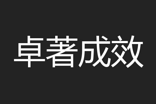 卓著成效
