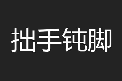 拙手钝脚