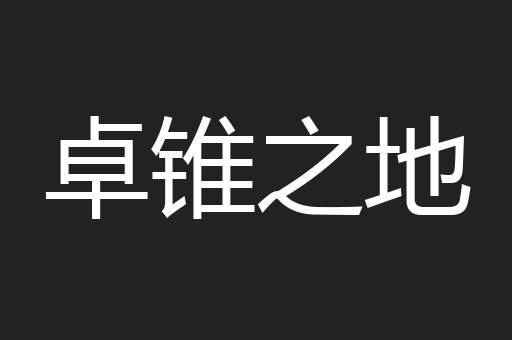 卓锥之地