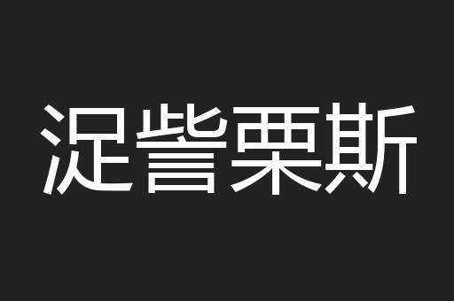 浞訾栗斯