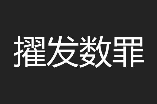 擢发数罪