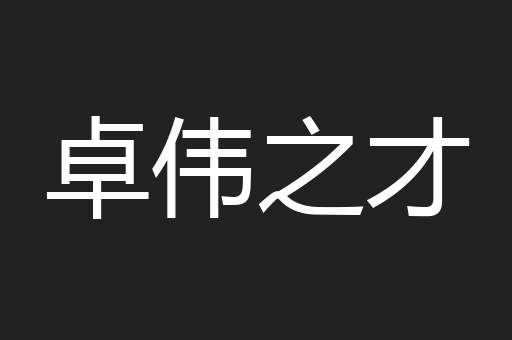 卓伟之才