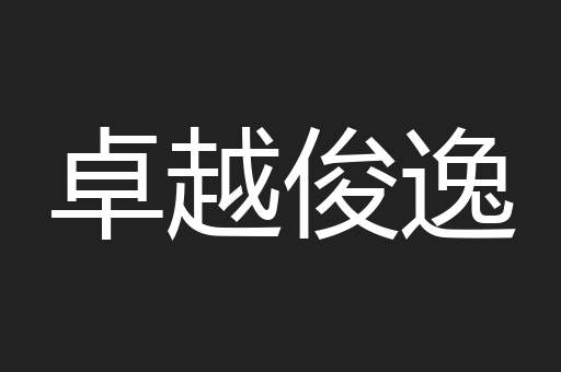 卓越俊逸