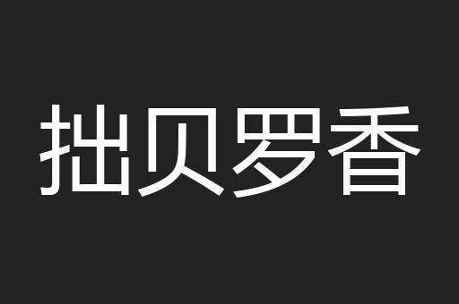拙贝罗香