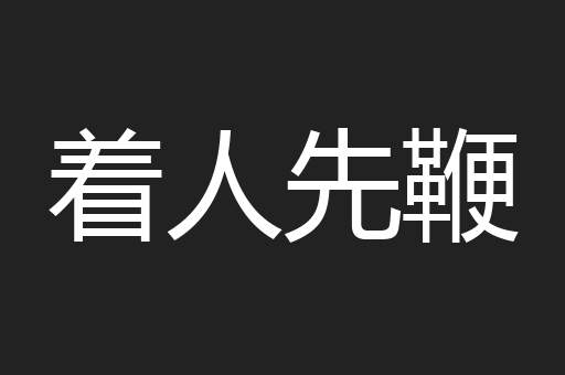 着人先鞭