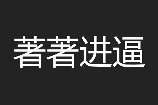 著著进逼