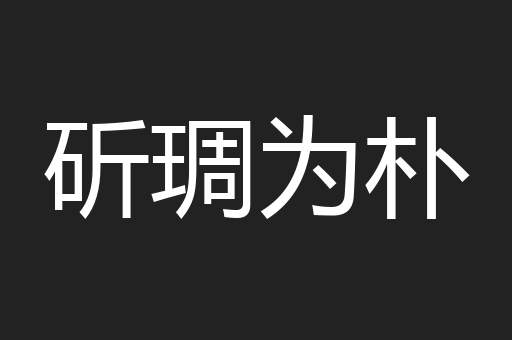 斫琱为朴