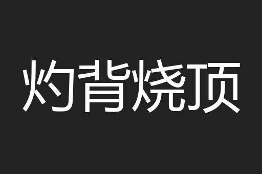 灼背烧顶