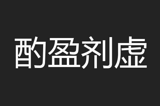 酌盈剂虚