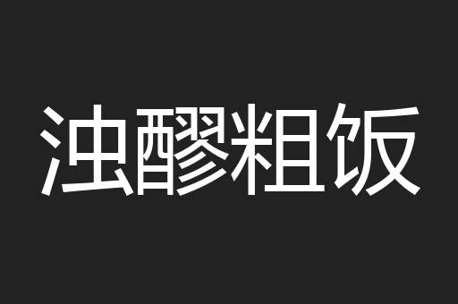 浊醪粗饭