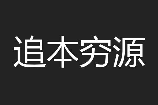 追本穷源