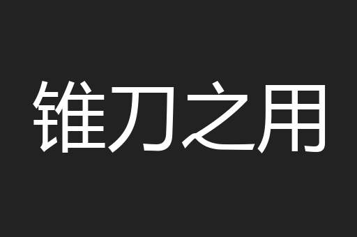 锥刀之用