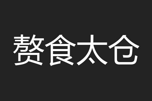 赘食太仓