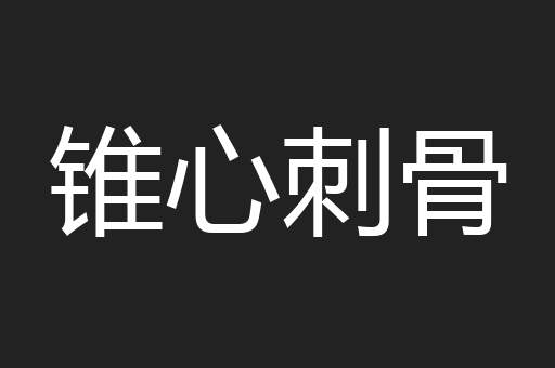锥心刺骨