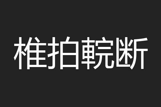 椎拍輐断