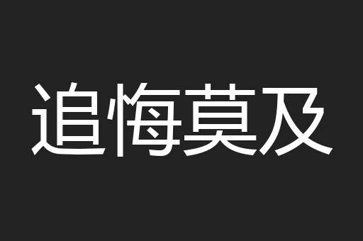 追悔莫及