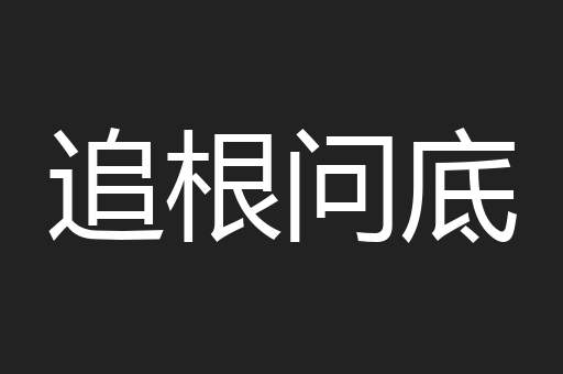 追根问底