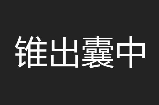 锥出囊中