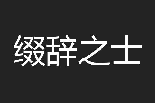 缀辞之士