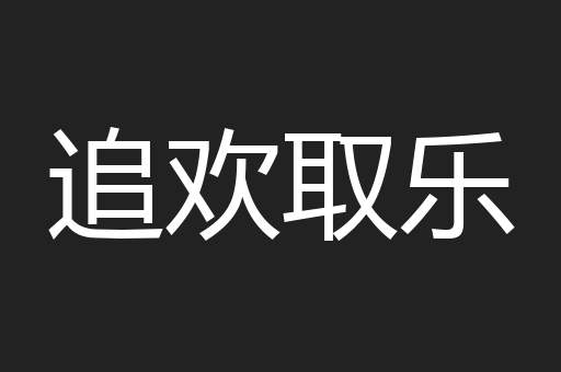 追欢取乐