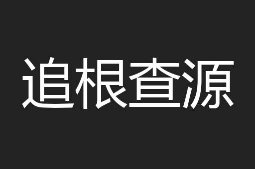 追根查源